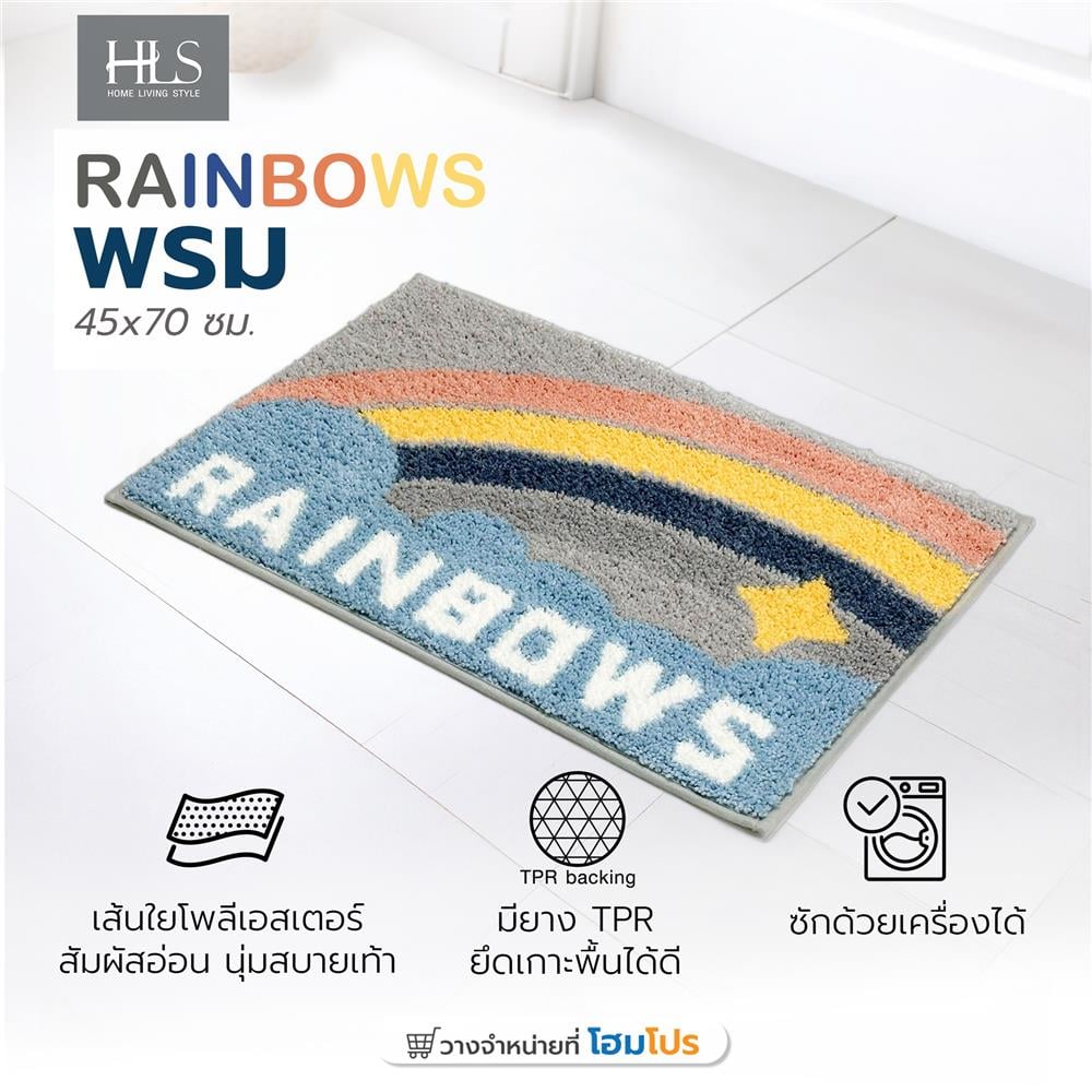 พรม HOME LIVING STYLE RAINBOWS 45x70 ซม. สีเทา