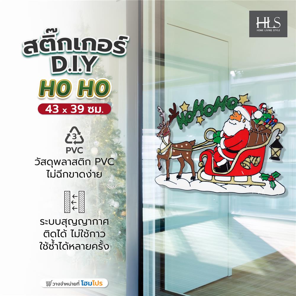 สติ๊กเกอร์ D.I.Y HOME LIVING STYLE HO HO 43x39 ซม.