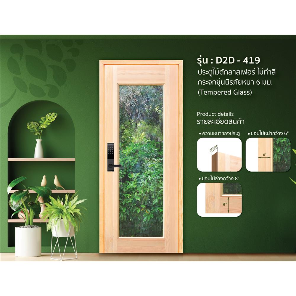 ประตูไม้ดักลาสเฟอร์ ไม่เจาะลูกบิด D2D D2D-419 90x200 ซม. สีธรรมชาติ