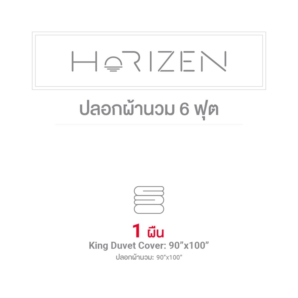 ปลอกผ้านวม FROLINA HORIZEN 100x90 นิ้ว HZSF002