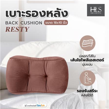 เบาะรองหลัง HOME LIVING STYLE RESTY 18x10 นิ้ว สีน้ำตาล_5