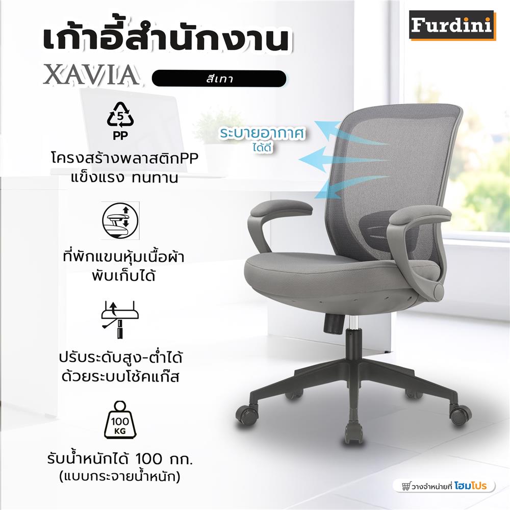 เก้าอี้สำนักงาน FURDINI XAVIA สีเทา