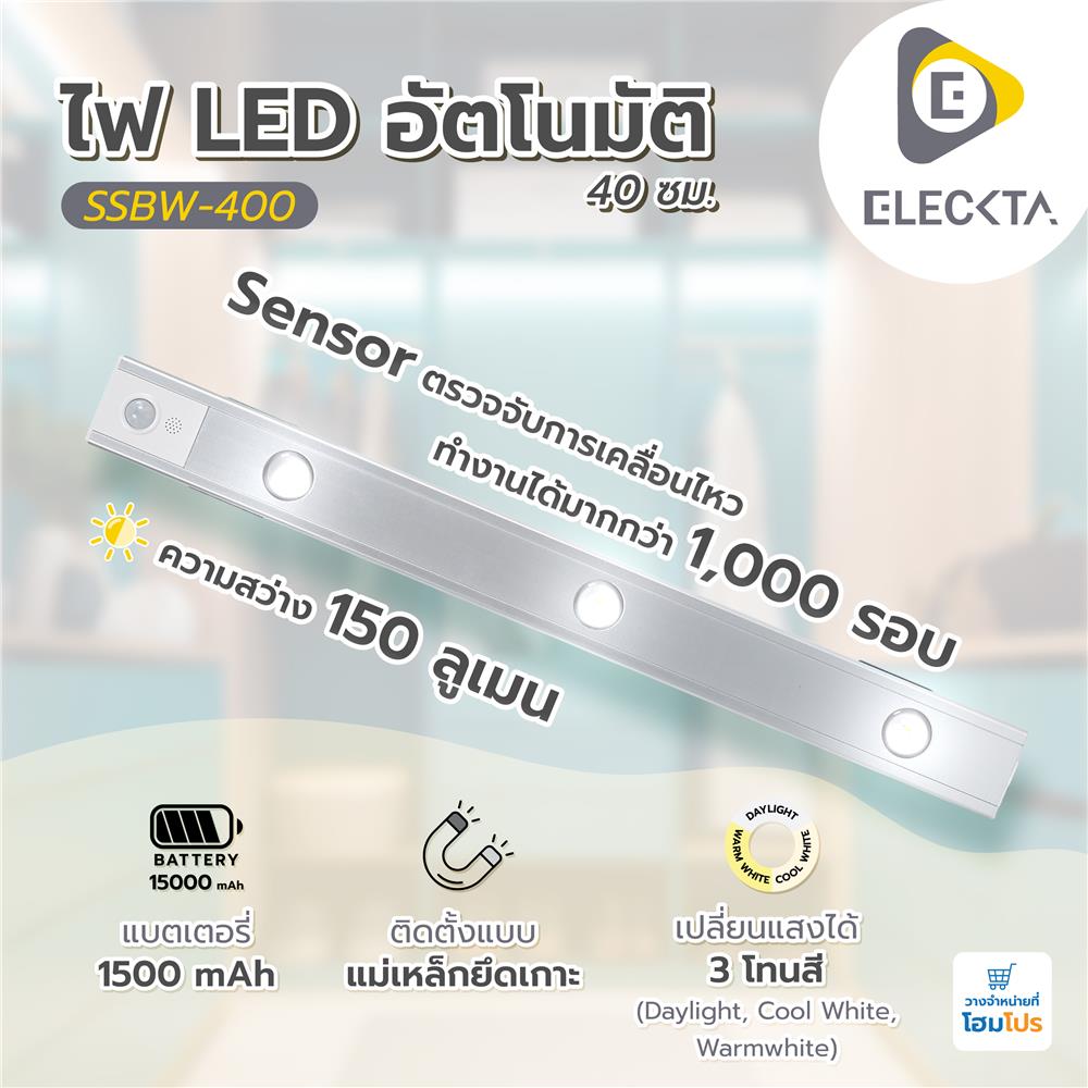 ไฟ LED อัตโนมัติ 40 ซม. ELECKTA SSBW-400 150 ลูเมน สีเงิน