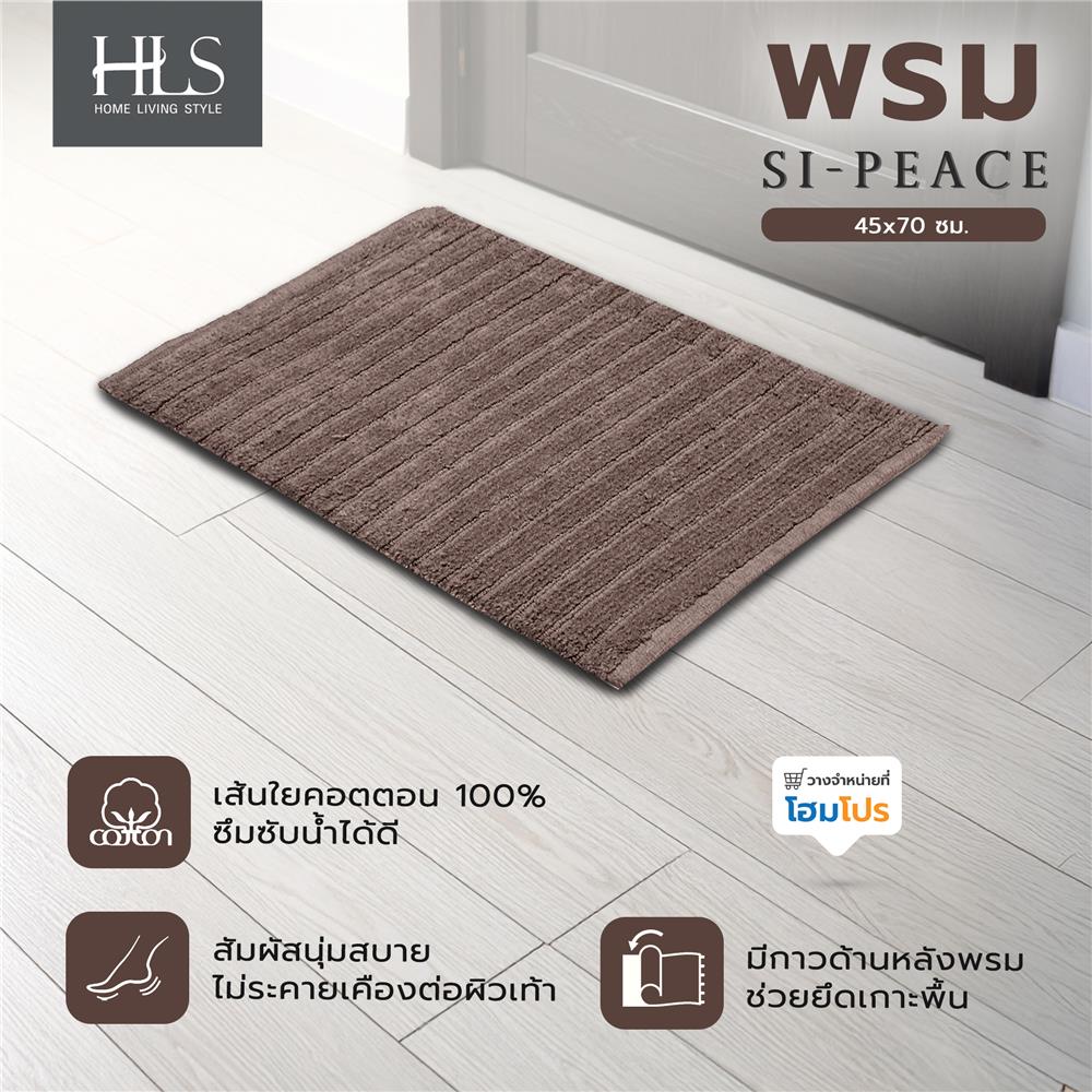 พรม HOME LIVING STYLE SI-PEACE 45x70 ซม. สีน้ำตาล