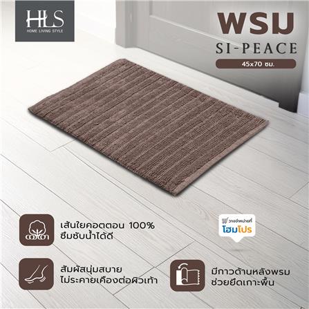พรม HOME LIVING STYLE SI-PEACE 45x70 ซม. สีน้ำตาล_6