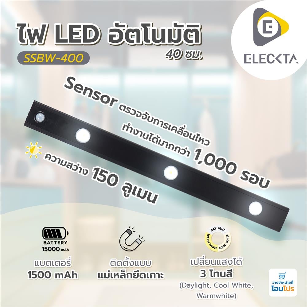 ไฟ LED อัตโนมัติ 40 ซม. ELECKTA SSBW-400 150 ลูเมน สีดำ