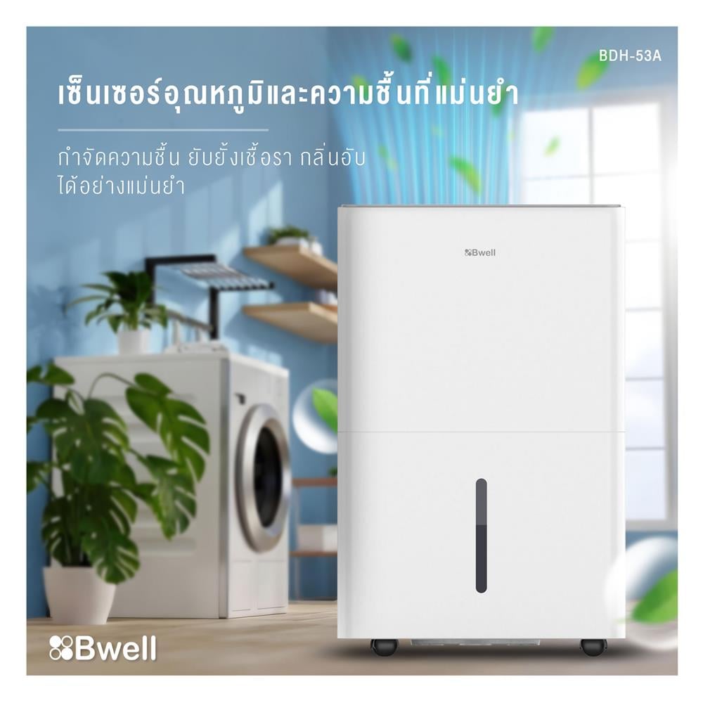 เครื่องขจัดความชื้น BWELL BDH-53A สีขาว