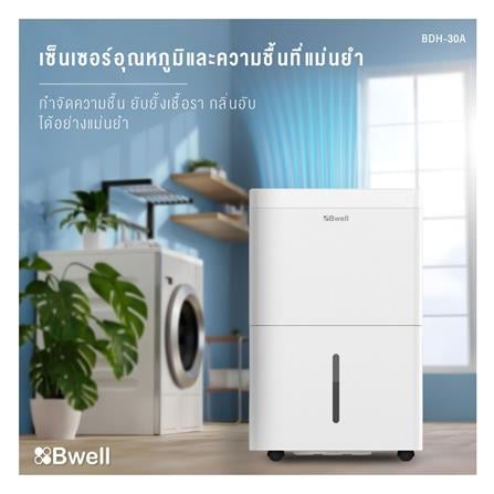 เครื่องขจัดความชื้น BWELL BDH-30A สีขาว_5