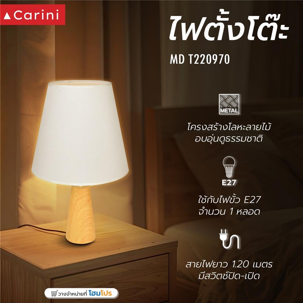 ไฟตั้งโต๊ะ CARINI T220970 สีขาว/ลายไม้