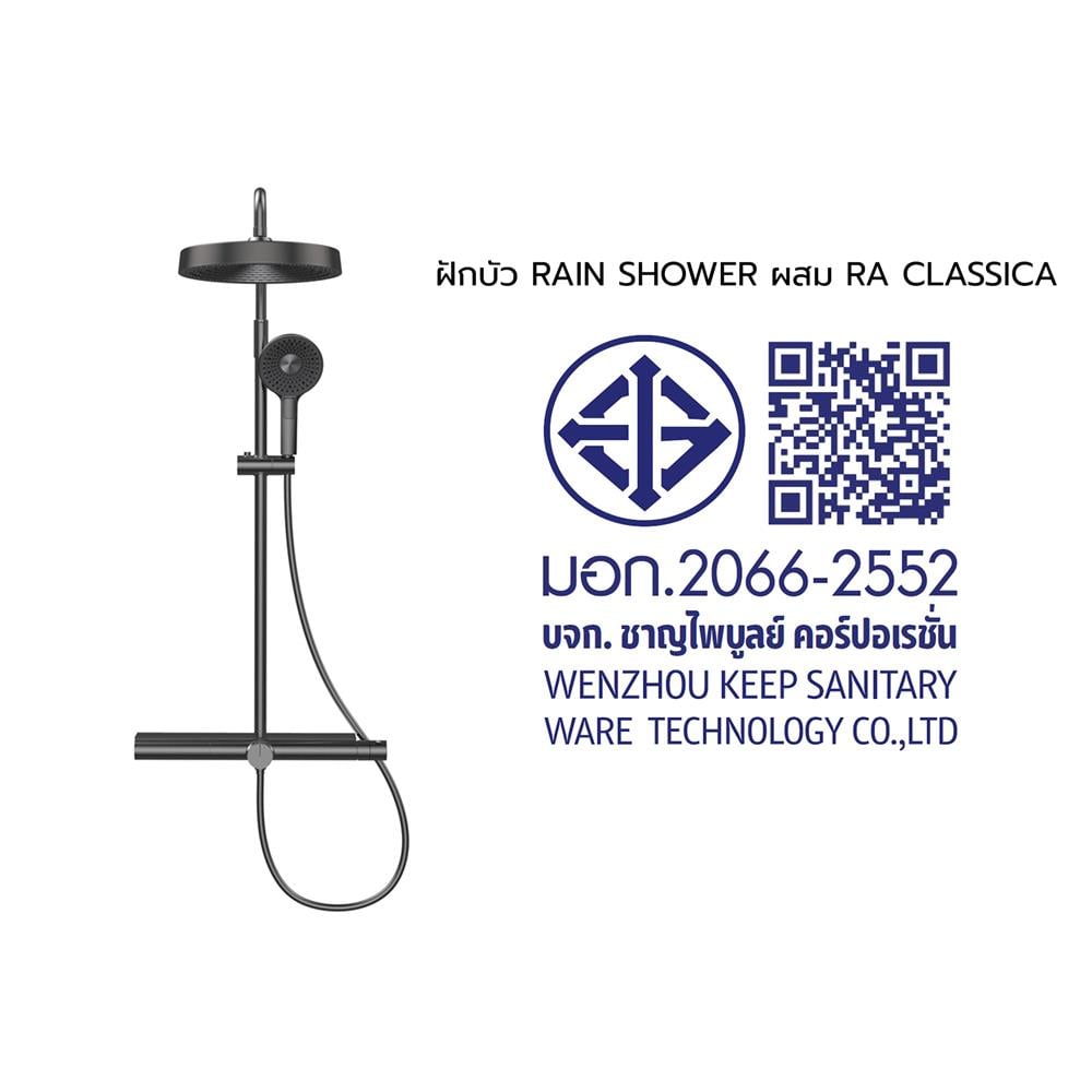 ฝักบัว RAIN SHOWER ผสม RASLAND RA CLASSICA