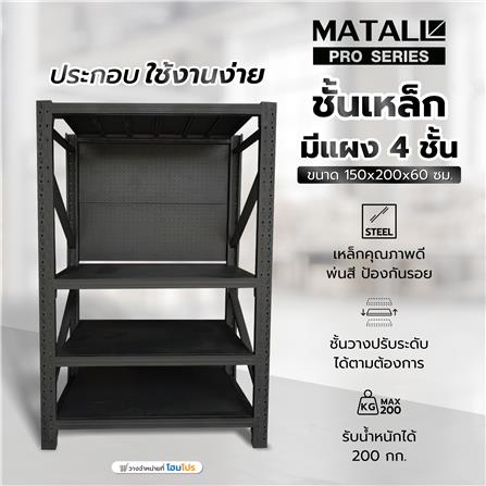 ชั้นเหล็กมีแผง 4 ชั้น MATALL PRO 150x200x60 ซม. สีดำ_1