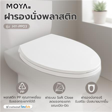 ฝารองนั่ง SLOW CLOSE MOYA HY-PP03_4