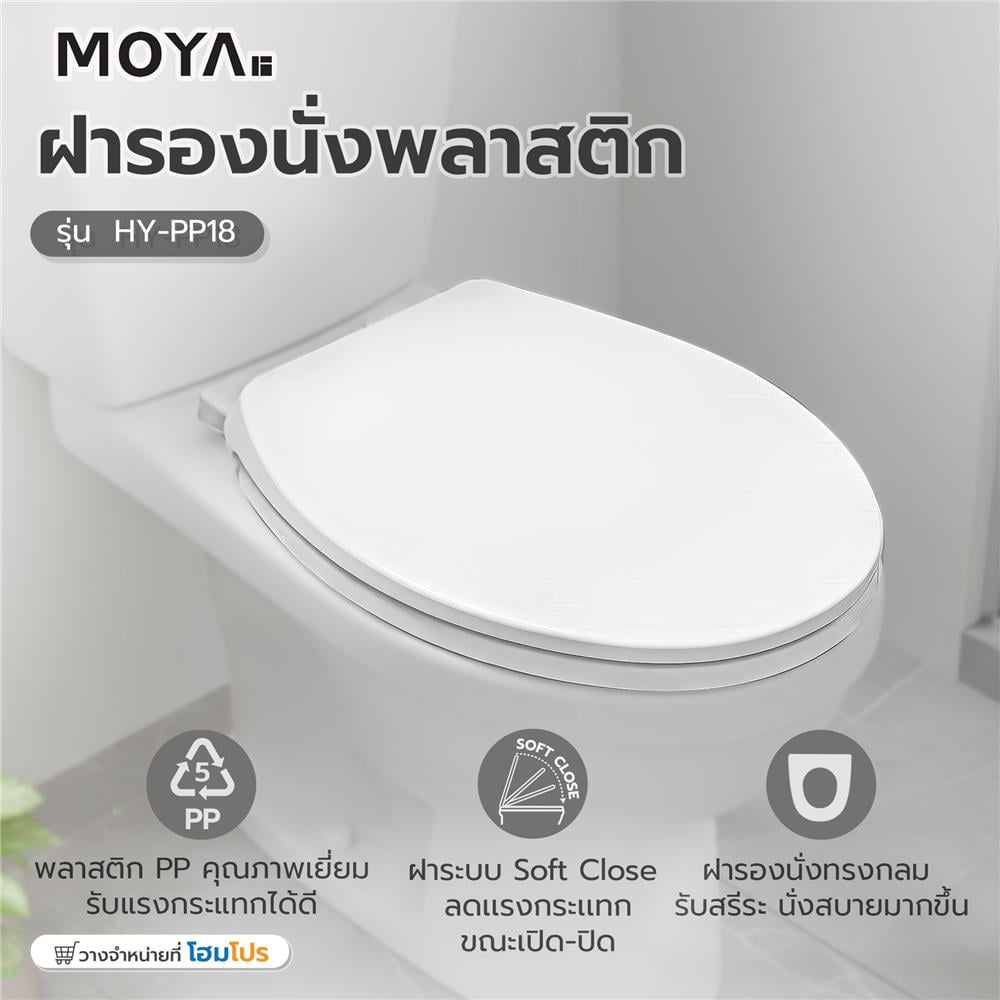 ฝารองนั่ง SLOW CLOSE MOYA HY-PP18