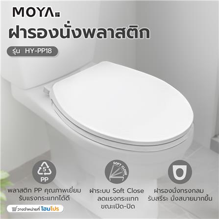 ฝารองนั่ง SLOW CLOSE MOYA HY-PP18_3