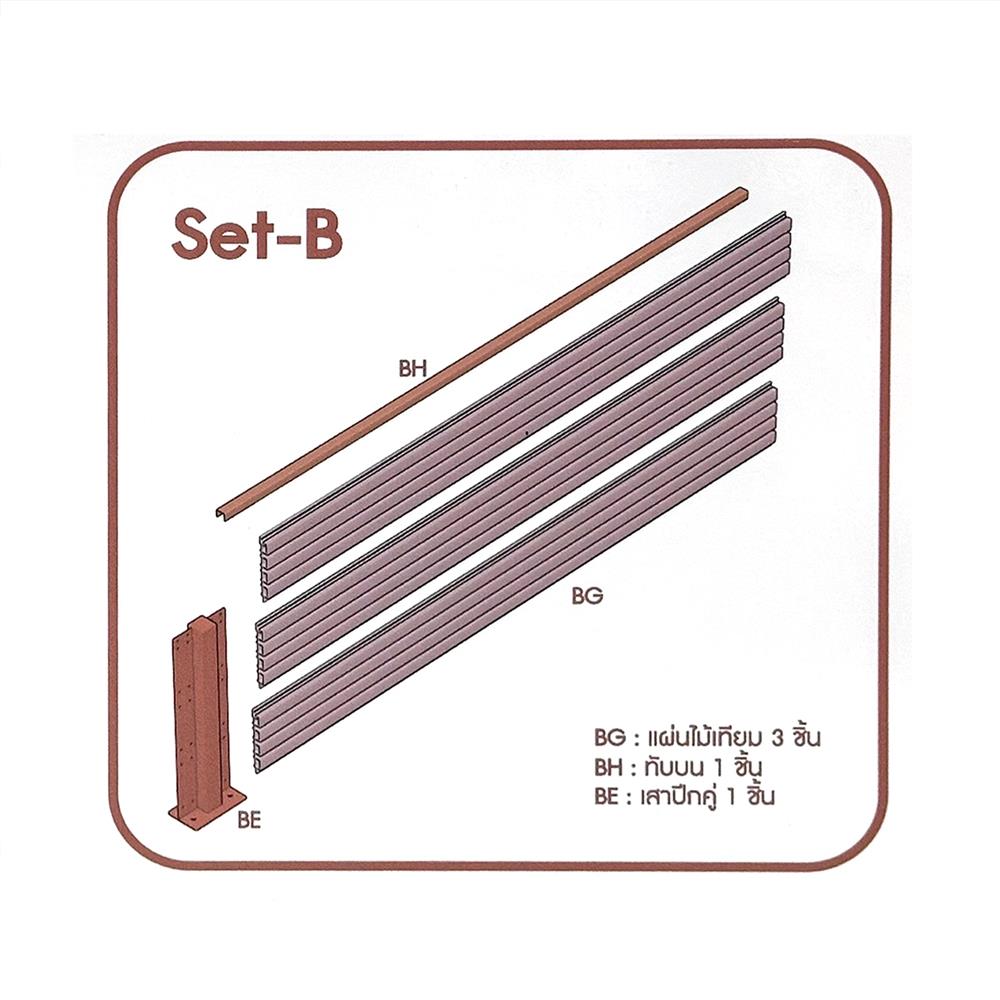 รั้วบังตา SUNSHIELD S830 SET B 0.8x3.0 ม. สีวอลนัท