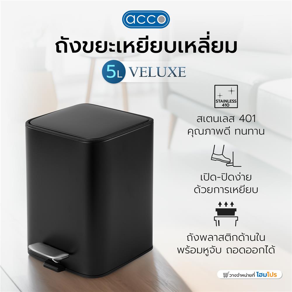 ถังขยะเหยียบเหลี่ยม ACCO VELUXE 5 ลิตร สีดำ