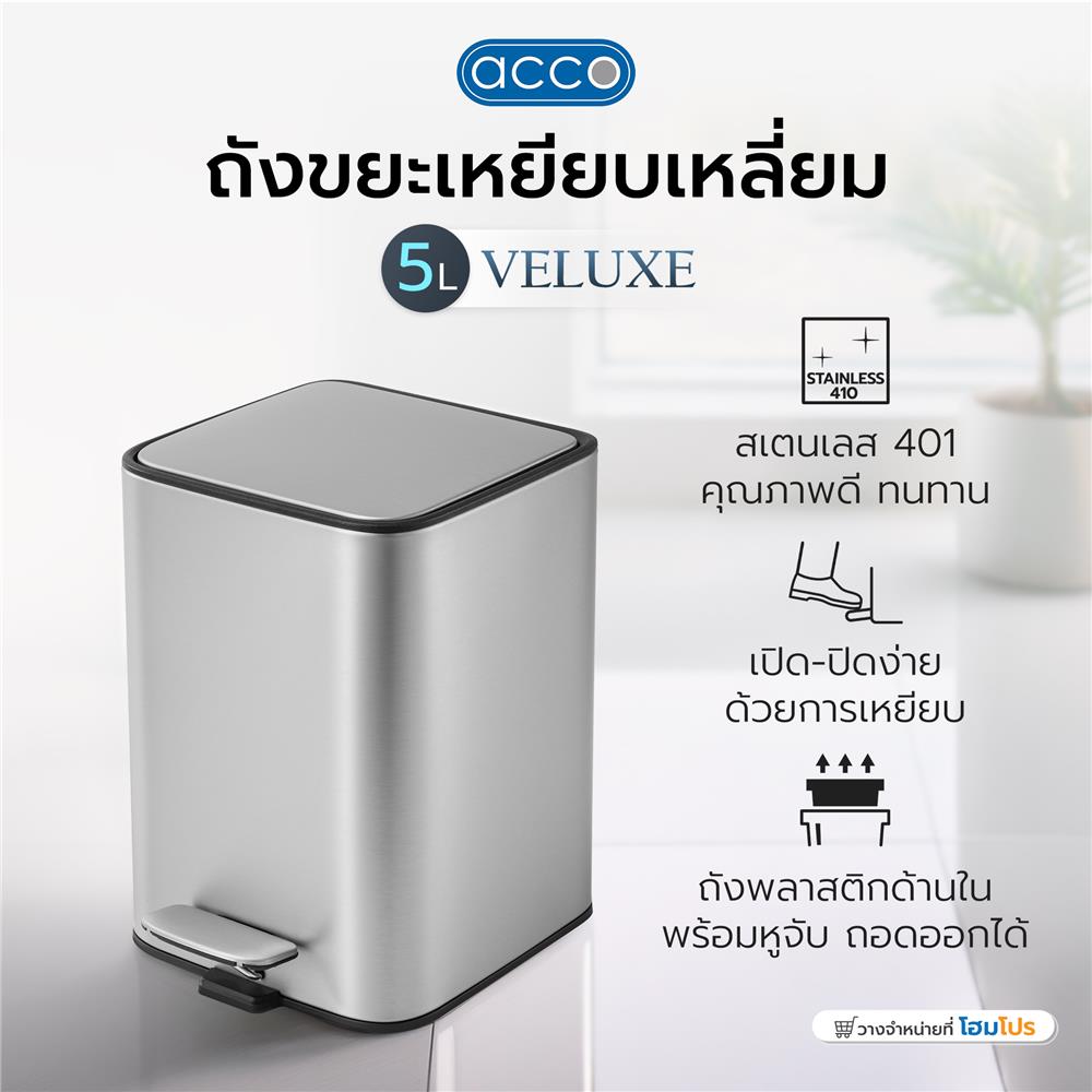 ถังขยะเหยียบเหลี่ยม ACCO VELUXE 5 ลิตร สีเงิน