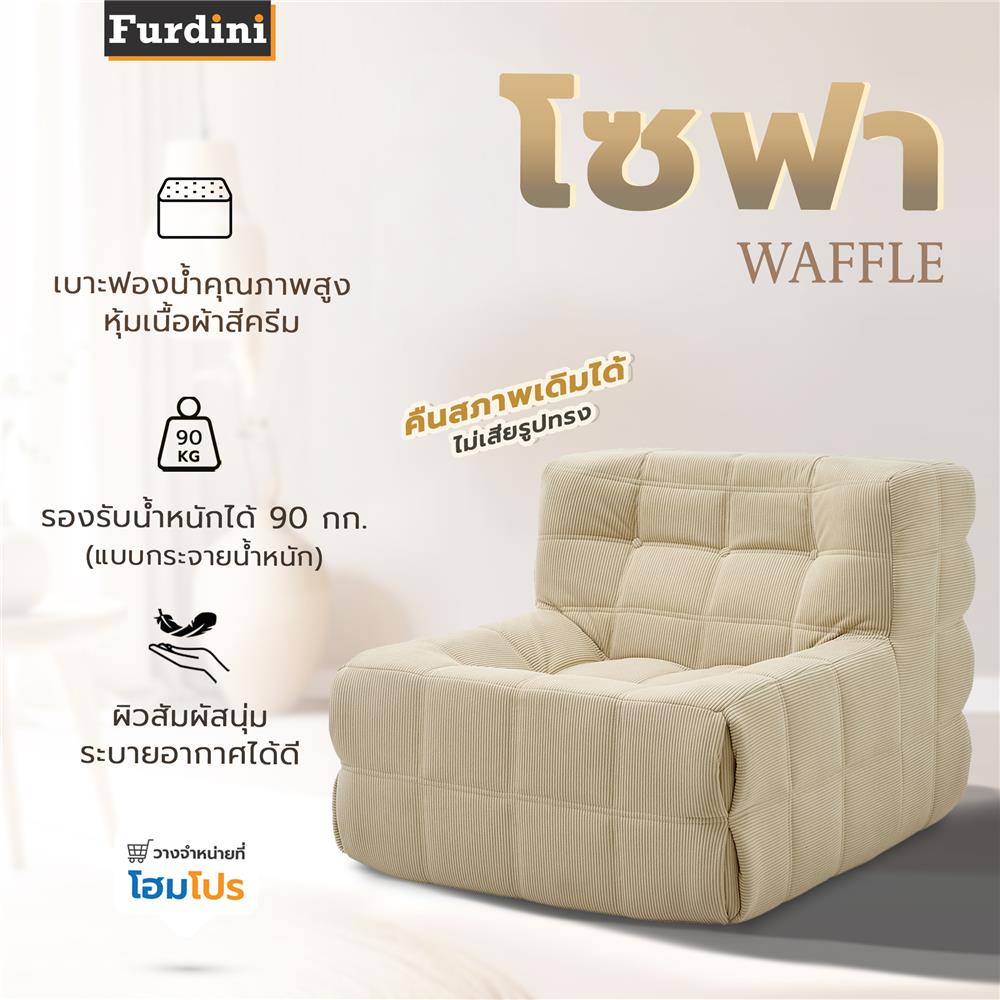 โซฟา FURDINI WAFFLE สีครีม