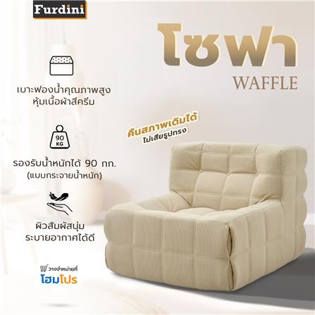 โซฟา FURDINI WAFFLE สีครีม_7