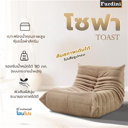โซฟา FURDINI TOAST สีน้ำตาลอ่อน_7