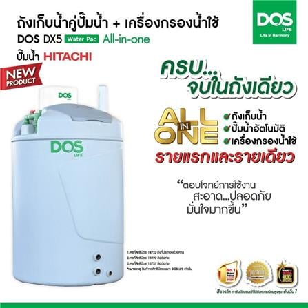 ถังเก็บน้ำ DOS WATER PAC DX5 1000 ลิตร+ปั๊ม HITACHI WMP200XX2 200 วัตต์+เครื่องกรองน้ำใช้ DUPONT สีเทา_3