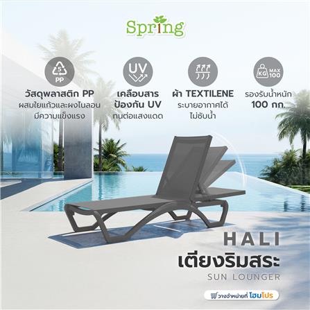 เตียงริมสระ SPRING HALI สีดำ_5