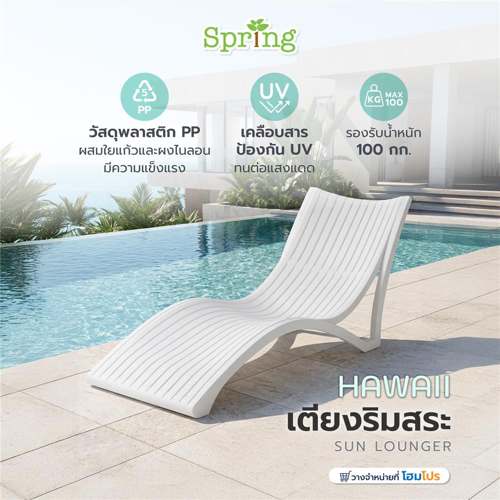 เตียงริมสระ SPRING HAWAII สีขาว
