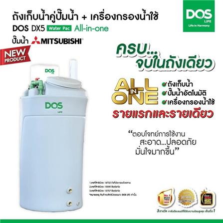 ถังเก็บน้ำ DOS WATER PAC DX5 700 ลิตร+ปั๊ม MITSUBISHI EP255R2 250 วัตต์+เครื่องกรองน้ำใช้ DUPONT สีเทา_3