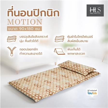 ที่นอนปิกนิก HOME LIVING STYLE MOTION 90x180 ซม. สี BROWN_7