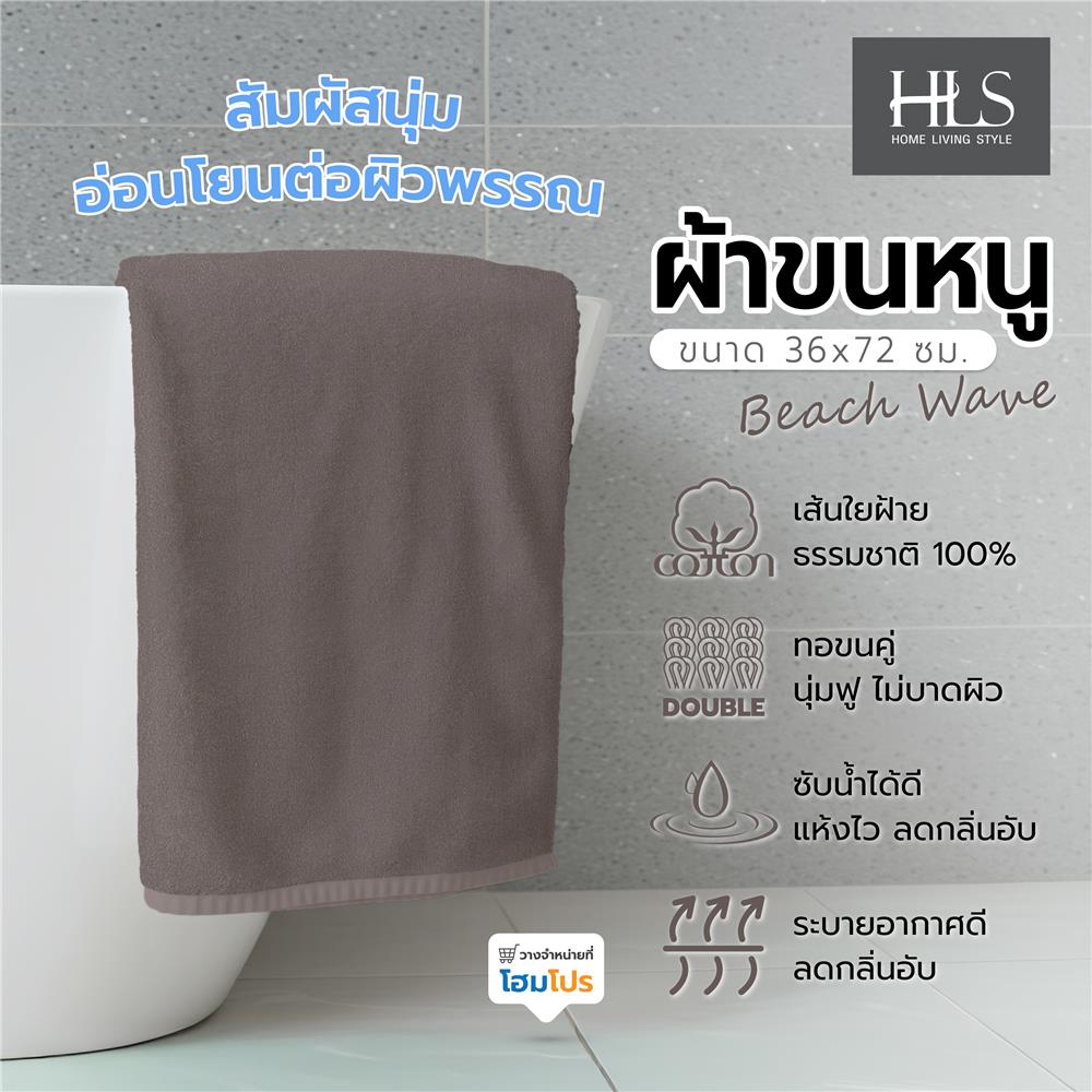 ผ้าขนหนู HOME LIVING STYLE BEACH WAVE 36x72 นิ้ว สี BROWN