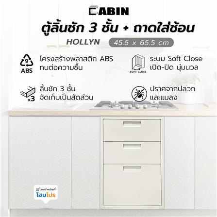 ตู้ลิ้นชัก 3 ชั้น พร้อมถาดใส่ช้อน CABIN HOLLYN 45.5x65.5 ซม. สีเบจ_5