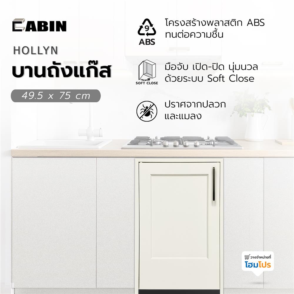 บานถังแก๊ส ABS CABIN HOLLYN 49.5x75 ซม. สีเบจ