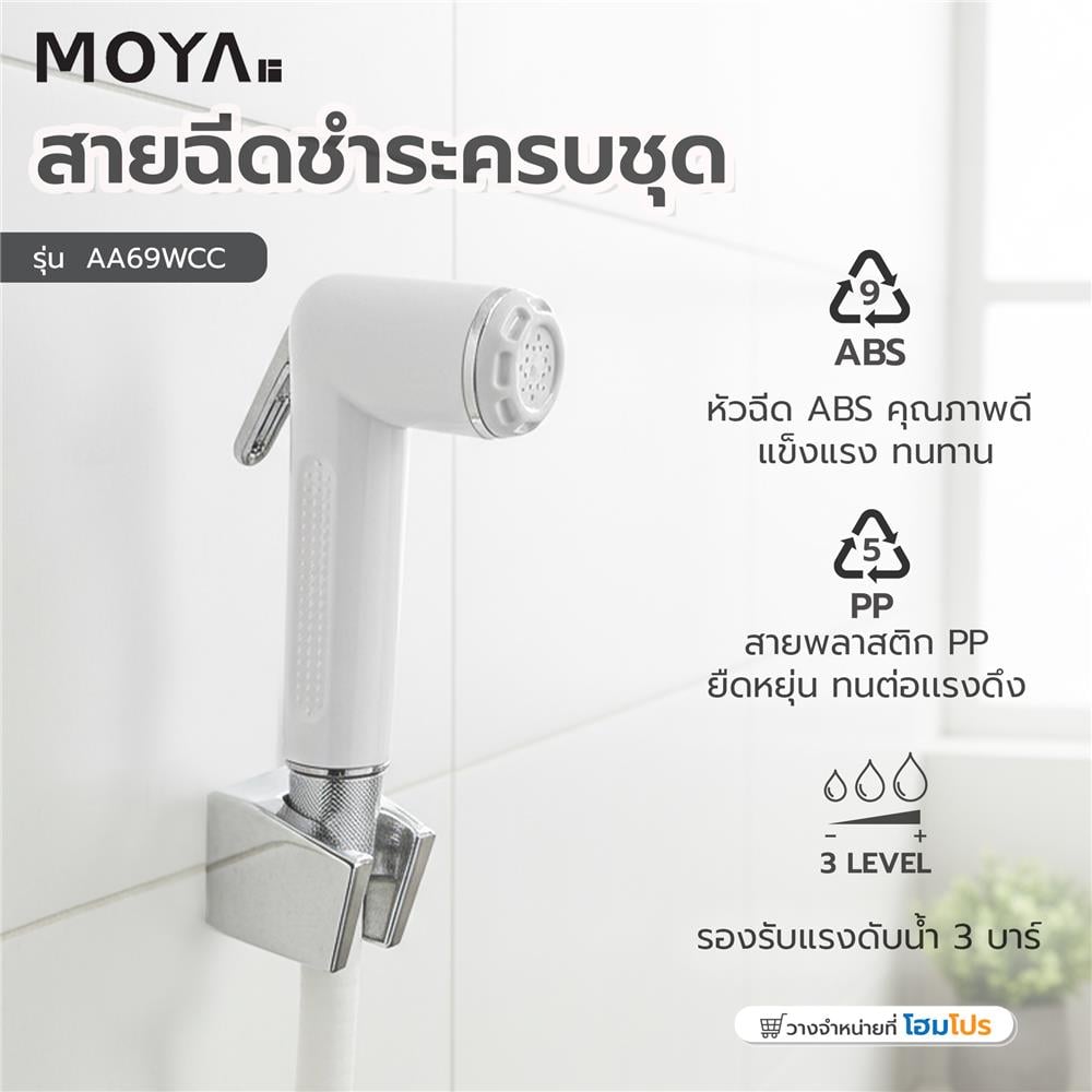 สายฉีดชำระครบชุด MOYA AA69WCC สีขาว