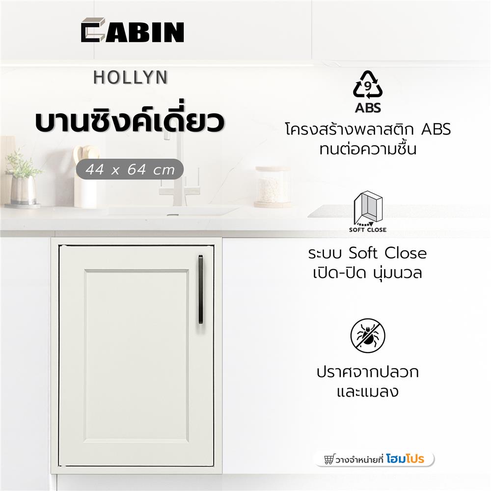 บานซิงค์เดี่ยว ABS CABIN HOLLYN 44x64 ซม. สีเบจ