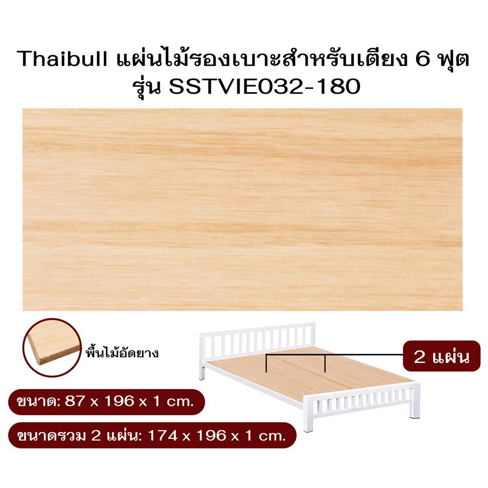 ไม้ปูเตียง 6 ฟุต THAIBULL SSTVIE032-180 174x196 ซม. สีน้ำตาล