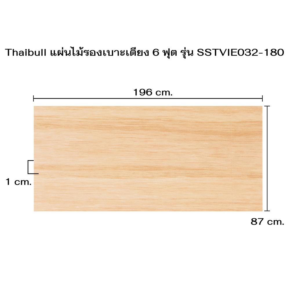 ไม้ปูเตียง 6 ฟุต THAIBULL SSTVIE032-180 174x196 ซม. สีน้ำตาล