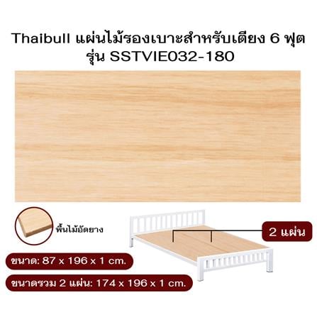 ไม้ปูเตียง 6 ฟุต THAIBULL SSTVIE032-180 174x196 ซม. สีน้ำตาล_4