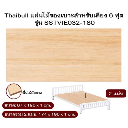 ไม้ปูเตียง 6 ฟุต THAIBULL SSTVIE032-180 174x196 ซม. สีน้ำตาล_5