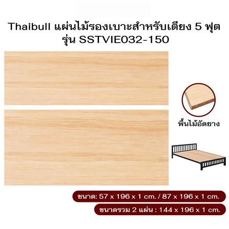 ไม้ปูเตียง 5 ฟุต THAIBULL SSTVIE032-150 144x196 ซม. สีน้ำตาล_5