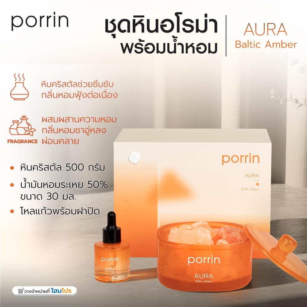 ชุดหินอโรม่าพร้อมน้ำหอม PORRIN AURA 500 กรัม + 30 มล.