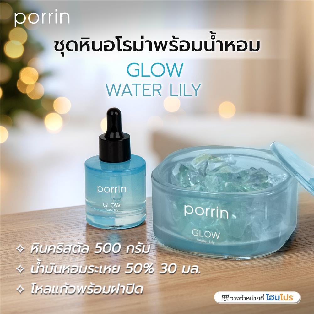 ชุดหินอโรม่าพร้อมน้ำหอม PORRIN GLOW 500 กรัม + 30 มล.
