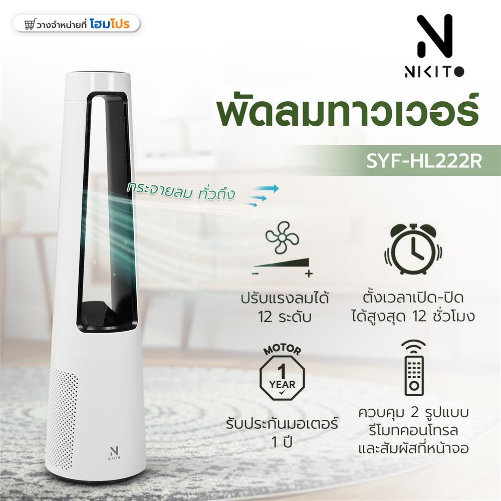 พัดลมทาวเวอร์ NIKITO SYF-HL222R สีขาว