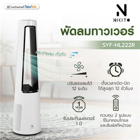 พัดลมทาวเวอร์ NIKITO SYF-HL222R สีขาว_6
