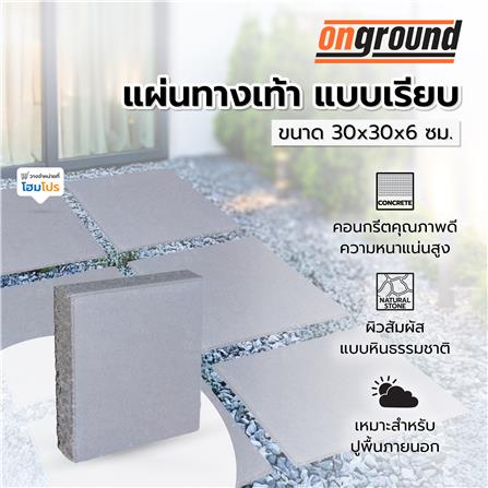แผ่นทางเท้า แบบเรียบ ONGROUND 30x30x6 ซม. สีเทา_1