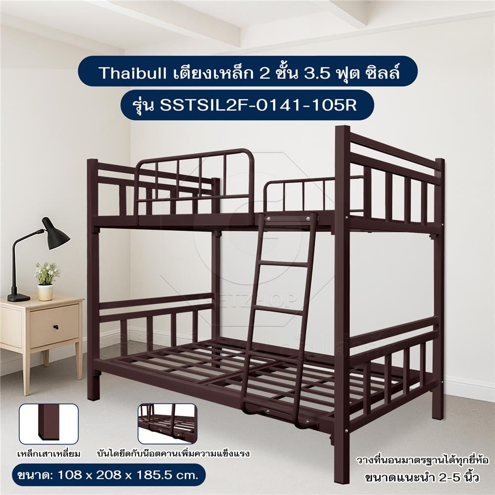 เตียง 2 ชั้น THAIBULL SSTSIL2F-0141-105R สีน้ำตาล