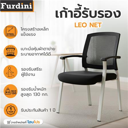 เก้าอี้รับรอง FURDINI LEO สีดำ_6