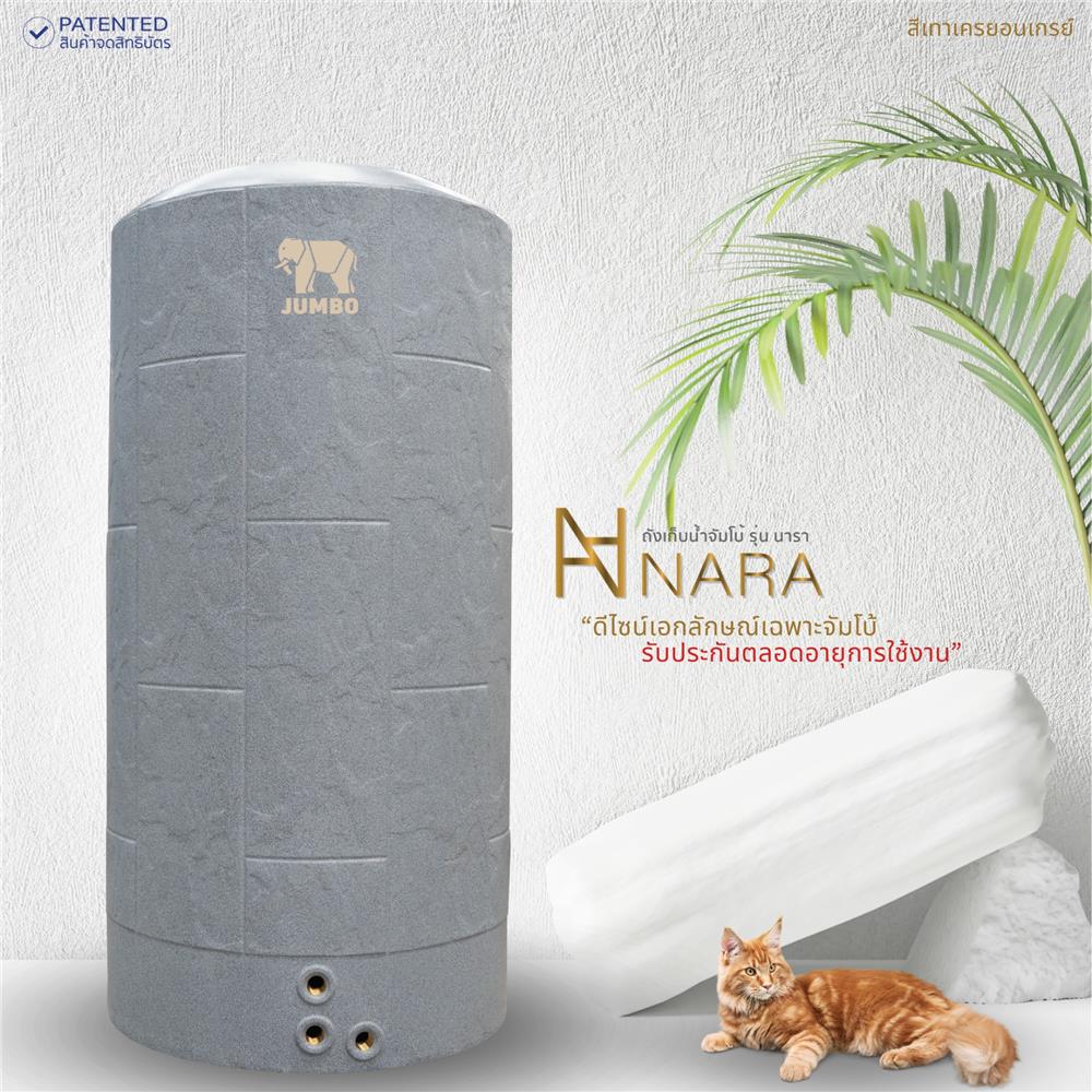 ถังเก็บน้ำ JUMBO NARA 700 ลิตร สีเทาแครยอนเกรย์