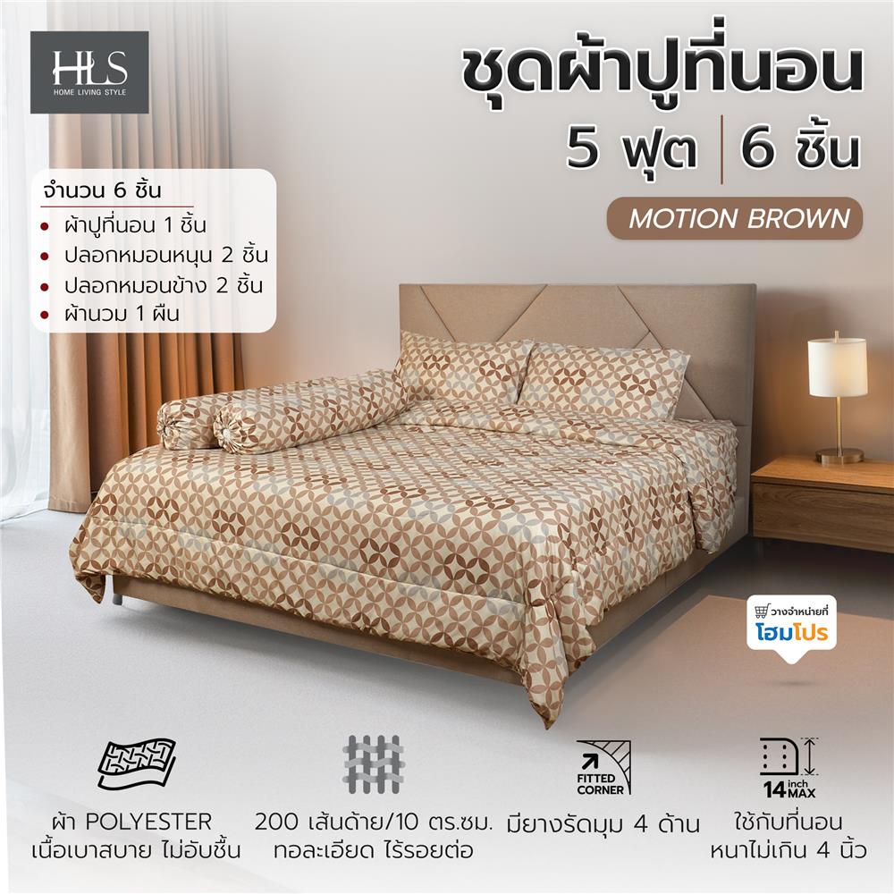 ชุดผ้าปูที่นอน 5 ฟุต (ชุด 6 ชิ้น) HOME LIVING STYLE MOTION สี BROWN