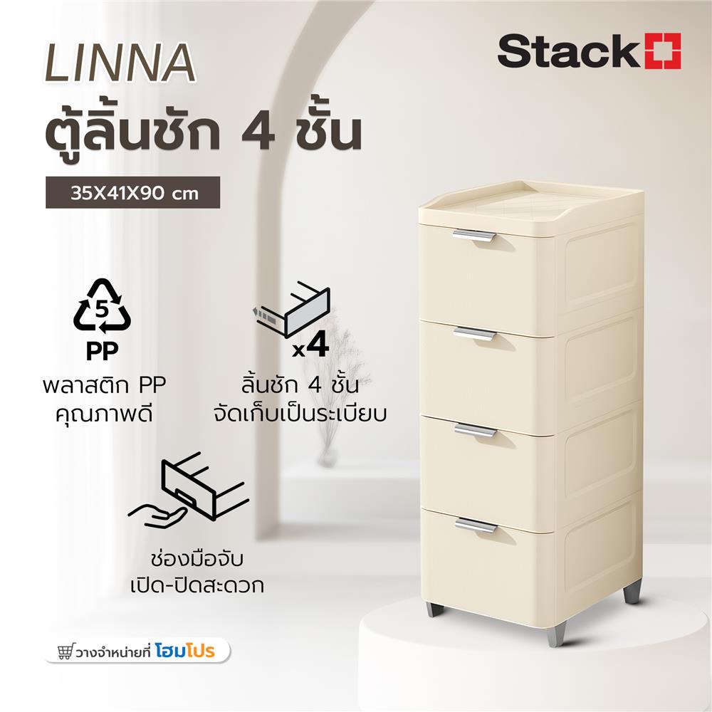 ตู้ลิ้นชัก 4 ชั้น STACKO LINNA 35x41x90 ซม. สีครีม