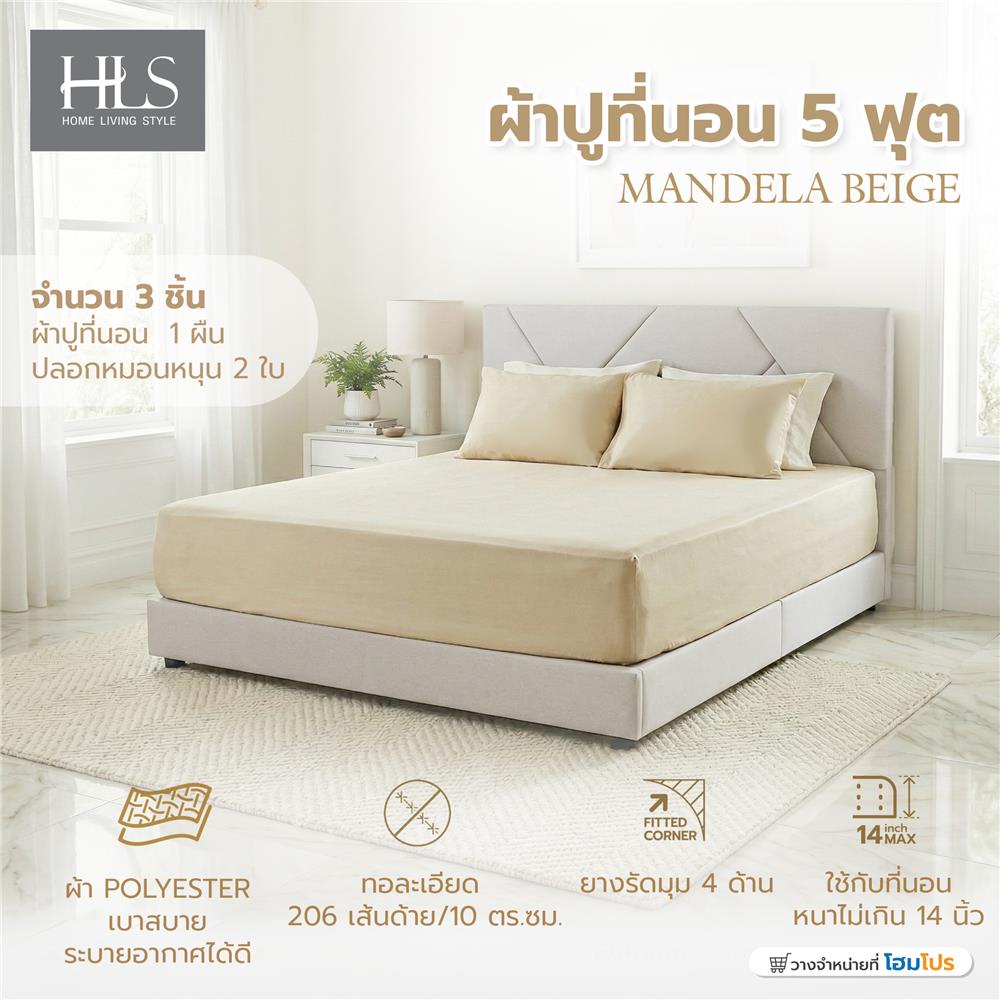 ชุดผ้าปูที่นอน 5 ฟุต (ชุด 3 ชิ้น) HOME LIVING STYLE MANDELA สี BEIGE